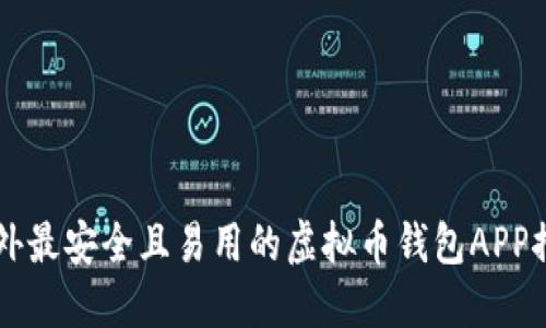 国外最安全且易用的虚拟币钱包APP推荐