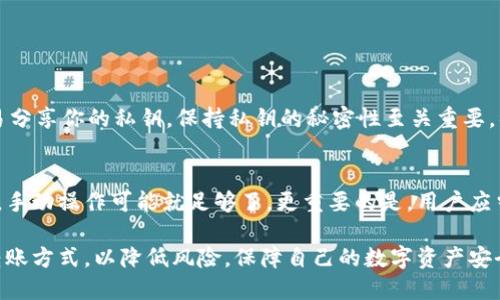   深入探索虚拟币钱包自动转账的多样选择与安全性 / 

 guanjianci 虚拟币钱包, 自动转账, 加密货币, 数字资产 /guanjianci 

什么是虚拟币钱包自动转账？
虚拟币钱包自动转账是一种便捷的功能，允许用户在特定条件下自动发送加密货币。从表面上看，这个功能似乎只是一个简单的工具，但它实际上涉及到更深层次的技术和安全问题。想象一下，你不再需要每次手动输入钱包地址或转账金额，一切都可以由程序智能地处理。这对于那些频繁进行交易的人来说，毫无疑问是一个巨大的福音。

虚拟币钱包的种类与各自优劣
在选择虚拟币钱包时，你会发现市面上有多种选择，包括软件钱包、硬件钱包和网页钱包等。每一种都有其独特的优势与劣势。

ul
    listrong软件钱包：/strong这类钱包通常安装在电脑或手机上，方便快捷，适合日常使用。但安全性相对较低，尤其是如果设备被病毒感染。/li
    listrong硬件钱包：/strong这被认为是最安全的选项，因为它们将私钥存储在物理设备中，与互联网隔离，防止网络攻击。但它们的价格较高，有时设置也比较复杂。/li
    listrong网页钱包：/strong这种钱包在云端运行，让你随时随地都能进行交易，使用方便，但如果服务提供商受到攻击，你的资产也可能面临风险。/li
/ul

自动转账功能如何工作？
自动转账功能通常需要用户在钱包内设置规则。比如，你可以设定在某个时间间隔内，自动转账特定的金额到指定地址。这背后依赖的是智能合约或API接口。使用这些技术，用户可以确保他们的资金按照既定的计划流动，无需手动干预。

安全性如何保障？
虽然自动转账极大地提高了便利性，但安全性同样重要。用户需要注意几个关键点：
ul
    li使用双重身份验证：确保账户安全的第一步，一定要启用双重身份验证。/li
    li定期更新软件：有时钱包的漏洞可能被黑客利用，因此保持软件的最新版本是非常重要的。/li
    li做好备份：定期备份钱包数据，以防止由于设备故障导致资金丢失。/li
/ul

与传统银行转账对比
如果把虚拟币钱包的自动转账和传统银行转账放在一起比较，会发现很多传统银行的转账流程繁琐，可能需要几个工作日才能到账。然而，虚拟币的转账几乎是实时的，这也正是加密货币受欢迎的一部分原因。

如何选择合适的虚拟币钱包？
选择合适的虚拟币钱包，其实就像挑选一双适合自己的鞋子。首先，你要明白自己的需求，如果仅仅是偶尔交易，那软件钱包就足够了。如果你是一个频繁交易的投资者，可能需要考虑硬件钱包来保障资金的安全。

常见问题归纳
ul
    li我怎样才能确保钱包的安全性？/li
    li自动转账对普通用户是否必要？/li
/ul

我怎样才能确保钱包的安全性？
确保虚拟币钱包的安全性，可以采取几个简单的步骤。首先，选择信誉良好的钱包服务商。其次，开启双重身份验证，增加一个安全层。此外，不要轻易分享你的私钥，保持私钥的秘密性至关重要。很多时候，用户的资金损失并不是因为技术故障，而是因为人为失误。

自动转账对普通用户是否必要？
对于普通用户来说，自动转账是否必要最终取决于个人需求。如果你经常进行小额交易，自动转账能为你节省很多时间。而对于偶尔进行交易的人，手动操作可能就足够了。更重要的是，用户应当根据自己的使用习惯做出适合的选择。

总之，虚拟币钱包自动转账是一项便捷的技术创新，但在享受便利的同时，务必要注意安全。每个用户都应该根据自身的需求，选择合适的钱包及转账方式，以降低风险，保障自己的数字资产安全。