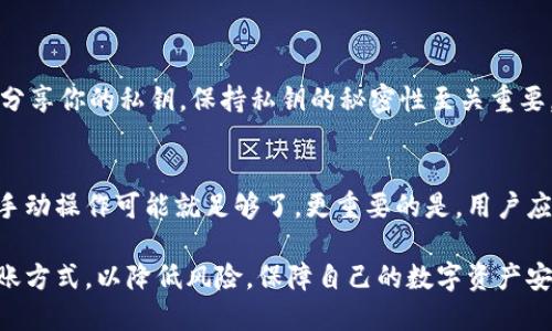   深入探索虚拟币钱包自动转账的多样选择与安全性 / 

 guanjianci 虚拟币钱包, 自动转账, 加密货币, 数字资产 /guanjianci 

什么是虚拟币钱包自动转账？
虚拟币钱包自动转账是一种便捷的功能，允许用户在特定条件下自动发送加密货币。从表面上看，这个功能似乎只是一个简单的工具，但它实际上涉及到更深层次的技术和安全问题。想象一下，你不再需要每次手动输入钱包地址或转账金额，一切都可以由程序智能地处理。这对于那些频繁进行交易的人来说，毫无疑问是一个巨大的福音。

虚拟币钱包的种类与各自优劣
在选择虚拟币钱包时，你会发现市面上有多种选择，包括软件钱包、硬件钱包和网页钱包等。每一种都有其独特的优势与劣势。

ul
    listrong软件钱包：/strong这类钱包通常安装在电脑或手机上，方便快捷，适合日常使用。但安全性相对较低，尤其是如果设备被病毒感染。/li
    listrong硬件钱包：/strong这被认为是最安全的选项，因为它们将私钥存储在物理设备中，与互联网隔离，防止网络攻击。但它们的价格较高，有时设置也比较复杂。/li
    listrong网页钱包：/strong这种钱包在云端运行，让你随时随地都能进行交易，使用方便，但如果服务提供商受到攻击，你的资产也可能面临风险。/li
/ul

自动转账功能如何工作？
自动转账功能通常需要用户在钱包内设置规则。比如，你可以设定在某个时间间隔内，自动转账特定的金额到指定地址。这背后依赖的是智能合约或API接口。使用这些技术，用户可以确保他们的资金按照既定的计划流动，无需手动干预。

安全性如何保障？
虽然自动转账极大地提高了便利性，但安全性同样重要。用户需要注意几个关键点：
ul
    li使用双重身份验证：确保账户安全的第一步，一定要启用双重身份验证。/li
    li定期更新软件：有时钱包的漏洞可能被黑客利用，因此保持软件的最新版本是非常重要的。/li
    li做好备份：定期备份钱包数据，以防止由于设备故障导致资金丢失。/li
/ul

与传统银行转账对比
如果把虚拟币钱包的自动转账和传统银行转账放在一起比较，会发现很多传统银行的转账流程繁琐，可能需要几个工作日才能到账。然而，虚拟币的转账几乎是实时的，这也正是加密货币受欢迎的一部分原因。

如何选择合适的虚拟币钱包？
选择合适的虚拟币钱包，其实就像挑选一双适合自己的鞋子。首先，你要明白自己的需求，如果仅仅是偶尔交易，那软件钱包就足够了。如果你是一个频繁交易的投资者，可能需要考虑硬件钱包来保障资金的安全。

常见问题归纳
ul
    li我怎样才能确保钱包的安全性？/li
    li自动转账对普通用户是否必要？/li
/ul

我怎样才能确保钱包的安全性？
确保虚拟币钱包的安全性，可以采取几个简单的步骤。首先，选择信誉良好的钱包服务商。其次，开启双重身份验证，增加一个安全层。此外，不要轻易分享你的私钥，保持私钥的秘密性至关重要。很多时候，用户的资金损失并不是因为技术故障，而是因为人为失误。

自动转账对普通用户是否必要？
对于普通用户来说，自动转账是否必要最终取决于个人需求。如果你经常进行小额交易，自动转账能为你节省很多时间。而对于偶尔进行交易的人，手动操作可能就足够了。更重要的是，用户应当根据自己的使用习惯做出适合的选择。

总之，虚拟币钱包自动转账是一项便捷的技术创新，但在享受便利的同时，务必要注意安全。每个用户都应该根据自身的需求，选择合适的钱包及转账方式，以降低风险，保障自己的数字资产安全。