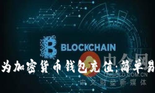 如何轻松为加密货币钱包充值:简单易懂的指南