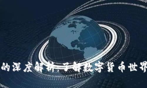 ### 币圈DC的深度解析:了解数字货币世界中的“DC”含义