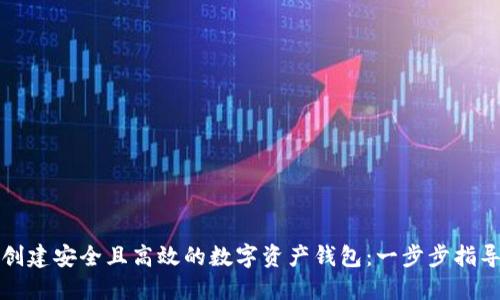 创建安全且高效的数字资产钱包:一步步指导
