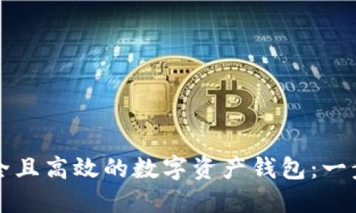 创建安全且高效的数字资产钱包:一步步指导