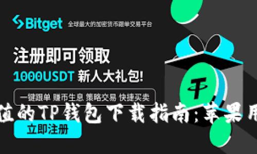 极具价值的TP钱包下载指南:苹果用户必看