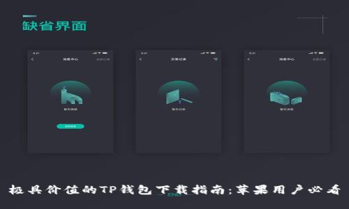 极具价值的TP钱包下载指南:苹果用户必看