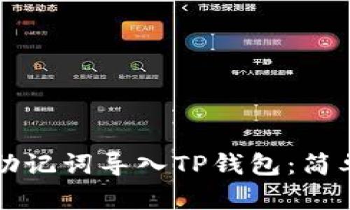 如何仅通过助记词导入TP钱包:简单易懂的指南