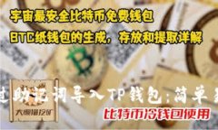 如何仅通过助记词导入T