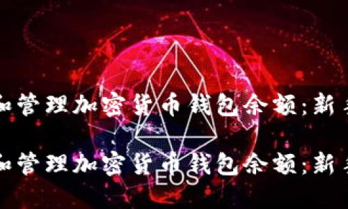 如何查看和管理加密货币钱包余额:新手完全指南
如何查看和管理加密货币钱包余额:新手完全指南