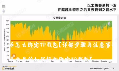 火币怎么绑定TP钱包?详解步骤与注意事项
火币交易所如何轻松绑定TP钱包?