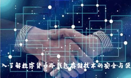 深入了解数字货币冷钱包存储技术的安全与便利