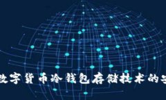 深入了解数字货币冷钱包