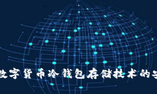 深入了解数字货币冷钱包存储技术的安全与便利