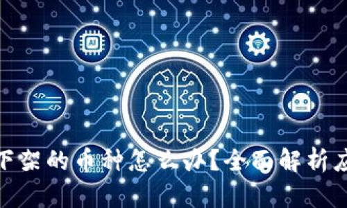 被平台下架的币种怎么办?全面解析应对措施
