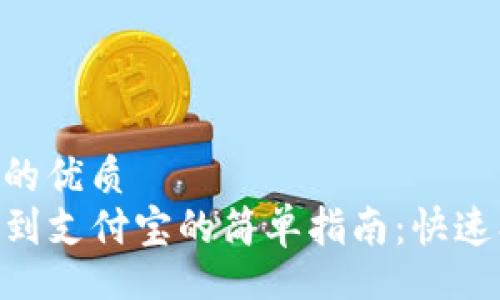 ial
思考一个且的优质
TP钱包提现到支付宝的简单指南:快速、安全、便捷!