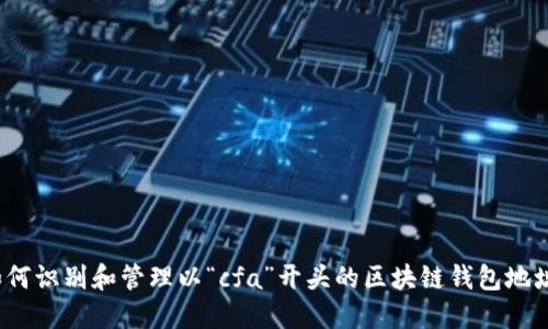 如何识别和管理以“cfa”开头的区块链钱包地址?