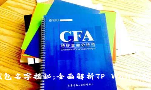 真正的TP钱包名字揭秘：全面解析TP Wallet的品牌与功能