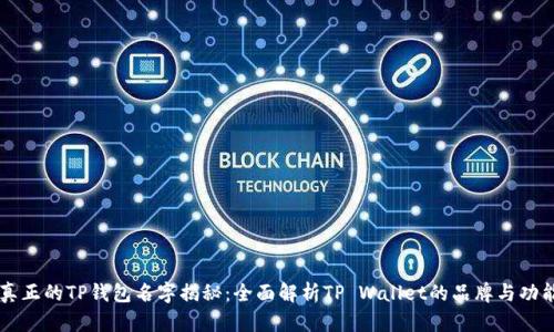 真正的TP钱包名字揭秘：全面解析TP Wallet的品牌与功能
