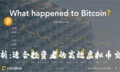 全面剖析：适合投资者的