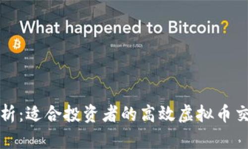 全面剖析：适合投资者的高效虚拟币交易软件