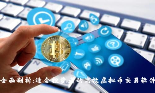 全面剖析：适合投资者的高效虚拟币交易软件