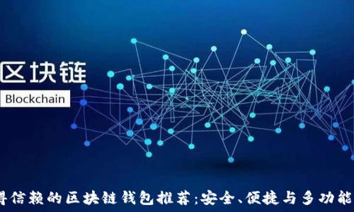 2023年值得信赖的区块链钱包推荐:安全、便捷与多功能的完美结合