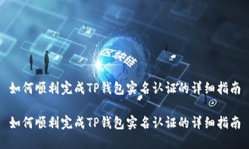 如何顺利完成TP钱包实名认证的详细指南
如何顺利完成TP钱包实名认证的详细指南