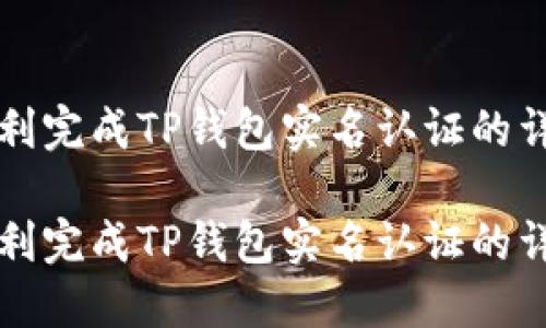 如何顺利完成TP钱包实名认证的详细指南
如何顺利完成TP钱包实名认证的详细指南