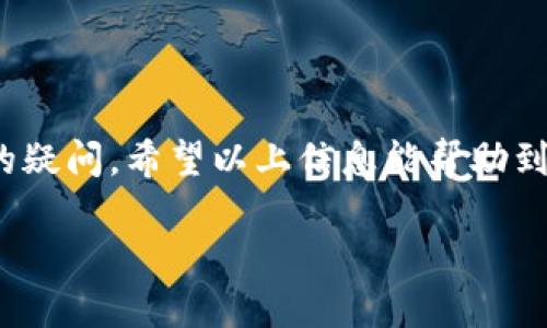 理解TP钱包无法购买USDT的原因

在数字货币的世界里，TP钱包作为一种便捷的电子钱包应用，吸引了大量用户。但是，有些用户在使用TP钱包时发现自己无法购买USDT，这可能让他们感到困惑和沮丧。首先，我们来了解一下TP钱包与USDT之间的关系，以及为何会出现购买问题。

TP钱包的基本功能

TP钱包不仅支持存储和管理多种数字货币，还提供简单易用的交易功能。用户只需通过简单几步即可完成买卖。在目前的市场环境下，USDT，因为其稳定的价值而备受欢迎，尤其是在我们需要快速进行交易或防止资产贬值时。

USDT的市场现状

USDT（Tether）是一种稳定币，其价值与法定货币1:1挂钩，通常与美元的价值稳定在1美元左右。因此，USDT被广泛用于交易所中作为交易媒介，是很多用户在市场波动期间投资的首选。然而，购买和交易USDT的途径并不总是顺畅。

常见的无法购买USDT的原因

如果你在TP钱包中无法购买USDT，可能存在多种原因。以下是几个常见的问题及解决方案：

h41. 账户认证未通过/h4

在TP钱包中，用户需要完成一定的身份验证程序，尤其是购买USDT这样涉及资金的交易。缺乏完整的KYC（知你所客）流程可能使你无法进行交易。确保你已经上传了所有必要的身份文件，并完成验证。

h42. 平台限制/h4

有些地区的法律法规限制了数字资产的交易，可能会导致TP钱包无法为某些用户提供购买USDT的功能。如果你处在这些地区，你可能需要寻求其他平台进行交易。

h43. 钱包余额不足/h4

即使你有意购买USDT，如果当前钱包余额不足以覆盖交易金额，那么交易也是不可行的。这包括交易费用和购买的币种价值。确保你的TP钱包里有足够的资金。

h44. 网络问题/h4

在某些情况下，由于网络不畅或系统维护等原因，可能会影响你的交易请求。检查一下网络连接，必要时可以重启TP钱包应用再试一次。

解决问题的步骤

为了顺利购买USDT，你可以采取以下步骤：

ul
    li确保你已经通过了TP钱包的身份验证，并确保所有资料真实有效。/li
    li检查你的账户余额，确保能够覆盖USDT的购买金额及相关费用。/li
    li查看TP钱包是否有任何公告或系统维护信息，确认没有影响交易的情况。/li
    li如有必要，尝试连接其他网络或重启应用以排除技术性故障。/li
/ul

对新用户的建议

对于刚接触数字货币的用户，购买USDT可能会让人感到有些复杂。在此，我们提供一些新手建议：

h41.深入了解数字货币/h4

学习一些基本的数字货币知识，包括USDT的性质、使用场景及与其他加密货币的关系，可以帮助你更清楚地理解自己的交易决策。

h42.选择适合的平台/h4

除了TP钱包，还有很多其他的数字货币钱包和交易平台。根据自己的需求选择合适的平台，并了解平台的使用条款及手续费结构，能帮助你更顺利地进行交易。

h43.保持小心谨慎/h4

投资数字货币风险较高。在进行任何投资前，建议做好计划，不要盲目冲动。时刻保持警惕，确保你的资产安全。

后续问题的思考

关于TP钱包购买USDT的问题，用户在交易过程中可能还会有其他疑问。以下是两个相关的问题及其解答：

h4问题一：TP钱包是否支持其他交易所的USDT？/h4

真实情况是，TP钱包本身是一个钱包应用，主要用于存口和管理数字货币。同时，它也与多个交易所接口，允许用户在这些交易所内进行购买交易。因此，用户可以在TP钱包进行其他交易所的USDT购买，只需根据钱包内的指引完成操作。

h4问题二：如果还是无法购买USDT，应该怎么办？/h4

如果你在做了上述的排查后，仍然无法购买USDT，可以尝试以下解决方案。首先，可以访问TP钱包的客服支持或社区论坛，查看是否有其他用户遇到类似问题，或者直接询问客服进行解答。此外，可以考虑其他钱包或平台进行购买，确保你的资产能够顺利转换成USDT，达到你的投资目的。

总结

虽然TP钱包无法购买USDT的问题可能会让用户感到沮丧，但通过了解钱包的功能、市场行情及相关步骤，能够有效解决大部分的疑问。希望以上信息能帮助到你，在数字货币的世界中更好地进行交易与管理。

TP钱包无法购买USDT的原因与解决方法