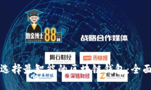 如何选择最智能的区块链钱包:全面指南