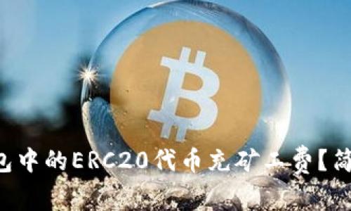 如何为T P钱包中的ERC20代币充矿工费?简单易懂的指南