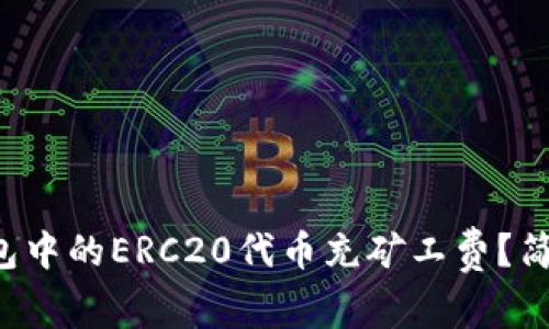 如何为T P钱包中的ERC20代币充矿工费?简单易懂的指南