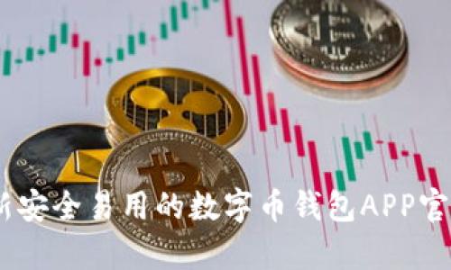 全面解析:最新安全易用的数字币钱包APP官方下载苹果版