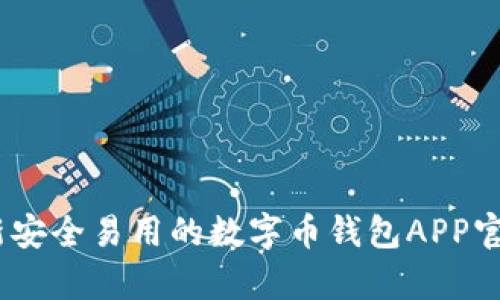 全面解析:最新安全易用的数字币钱包APP官方下载苹果版