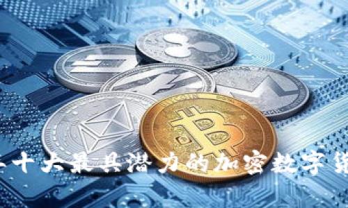 2023年十大最具潜力的加密数字货币精析