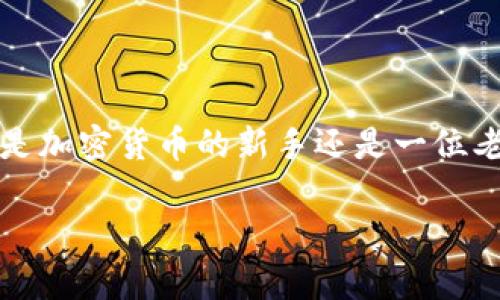 在数字货币的世界里，热钱包（Hot Wallet）和冷钱包（Cold Wallet）都是存储和管理加密货币的重要工具。不论你是加密货币的新手还是一位老玩家，搞清楚这两者的区别是至关重要的。本文将深入探讨这两者的特点和优缺点，并帮助你找到最适合你的选择。

热钱包与冷钱包的全面比较：你选择哪种更合适？