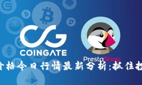 以太坊价格今日行情最新分析:抓住投资机会!