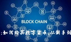 轻松入门：如何购买数字