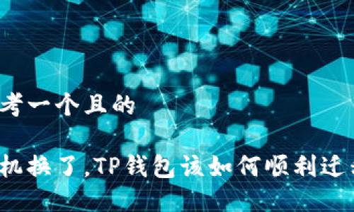 思考一个且的

手机换了，TP钱包该如何顺利迁移？