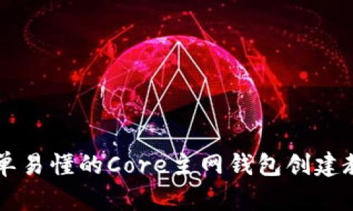 简单易懂的Core主网钱包创建教程