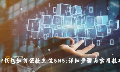 TP钱包如何便捷充值BNB：详细步骤与实用技巧