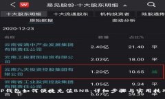 TP钱包如何便捷充值BNB：详