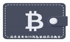 简单易用的TP钱包波场买币