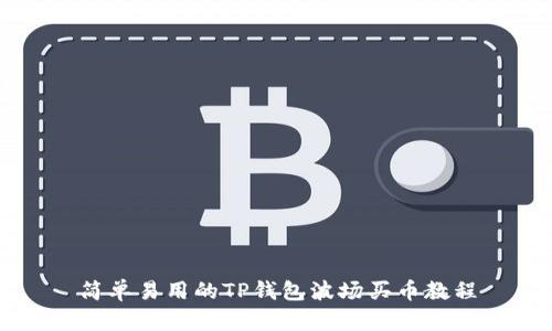 简单易用的TP钱包波场买币教程