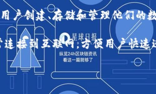 区块链钱包注册软件是一种用于管理和存储数字货币的应用程序或软件工具。它能够帮助用户创建、存储和管理他们的数字资产,同时还提供必要的安全措施,以保护用户的私钥和资金免受恶意攻击和盗窃。
区块链钱包可以被分为不同类型,包括热钱包(在线钱包)和冷钱包(离线钱包)。热钱包通常连接到互联网,方便用户快速进行交易,但在安全性上可能较为薄弱。而冷钱包则不连接互联网,更加安全,适合长期存储。
### 新手必看:如何选择适合自己的区块链钱包注册软件