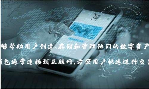 区块链钱包注册软件是一种用于管理和存储数字货币的应用程序或软件工具。它能够帮助用户创建、存储和管理他们的数字资产,同时还提供必要的安全措施,以保护用户的私钥和资金免受恶意攻击和盗窃。
区块链钱包可以被分为不同类型,包括热钱包(在线钱包)和冷钱包(离线钱包)。热钱包通常连接到互联网,方便用户快速进行交易,但在安全性上可能较为薄弱。而冷钱包则不连接互联网,更加安全,适合长期存储。
### 新手必看:如何选择适合自己的区块链钱包注册软件