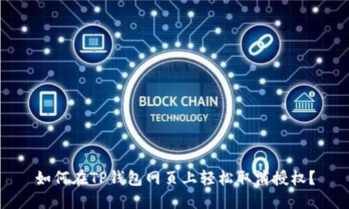 如何在TP钱包网页上轻松取消授权？