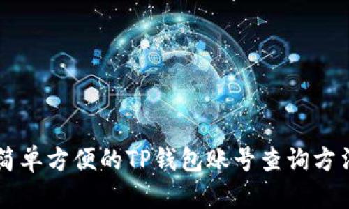 简单方便的TP钱包账号查询方法