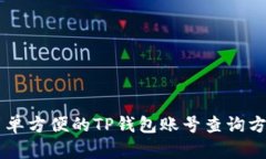 简单方便的TP钱包账号查询
