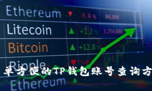简单方便的TP钱包账号查询方法