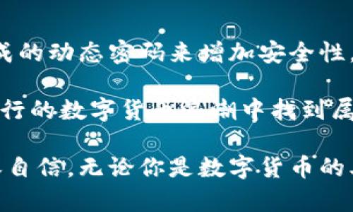 思考一个且的，选择精准的形容词修饰关键词

  如何安全存储数字货币钱包：深入剖析最安全的存储方式 / 

 guanjianci 数字货币, 钱包安全, 存储方式, 加密货币 /guanjianci 

什么是数字货币钱包？

在想要讨论如何安全存储数字货币之前，我们需要先搞清楚数字货币钱包是什么。简单来说，数字货币钱包就是用来存储和管理你的数字货币的工具。不同于传统的钱包，数字货币钱包并不是真正的物理产品，而是能够让你安全地存储你的加密货币的软硬件系统。

数字货币钱包分为两种：热钱包和冷钱包。热钱包是指连接到互联网的钱包，方便快捷，但相对安全性较低；而冷钱包则是脱离互联网的存储方式，安全性较高但使用起来略显麻烦。

热钱包与冷钱包的安全性分析

热钱包常常是加密交易所提供的，这种钱包可以在充满活力的市场中快速交易，让用户尽情享受买卖数字货币的乐趣。但正因为它们处于持续的联网状态，黑客攻击的风险也相对增加。因此，如果你只是偶尔交易，热钱包可能符合你的需求，但如果你打算长期持有，绝对应该考虑将你的资产转移到更安全的存储方式上。

冷钱包如硬件钱包、纸钱包等大大提高了你的数字资产安全性。硬件钱包像专用的USB设备，可以离线存储你的私钥信息，有效避免网络攻击。纸钱包则是将私钥打印在纸上，可能是最原始的存储方式。虽然看似笨重，但它是绝对不依赖于任何网络的。因此，使用冷钱包是大多数专业投资者的选择。

选择钱包的注意事项

在选择你的数字货币钱包时，有几个关键点需要注意。首先，钱包的安全性是最重要的。查看钱包的历史记录以及用户评价，确保其没有大量用户因被盗而损失资金的记录。其次，确保钱包的私钥完全由你掌控，不要在没有信任的第三方手中储存你的私钥。此外，还要注意钱包的易用性，确保你能在需要的时候轻松访问你的资产。

数字货币的存储技巧

安全存储数字货币不仅仅是选择合适的钱包，应用一些额外的存储技巧也能更大幅度地提高你的资产安全性。

例如，定期备份你的钱包，无论是在热钱包还是冷钱包，确保你能方便地访问自己的存储内容。进行多重签名认证也是一个好办法，增加资产被盗的难度。此外，定期检查钱包的安全更新，保持你所用软件的最新状态以防被攻击。

真实案例分析

为了让你对数字货币存储有更清晰的认知，这里介绍一些真实的案例。许多大型交易所如Binance、Coinbase曾遭到黑客攻击，影响了大量用户的资产。而很多用户在交易所持有大额资金，却因为未能将其转移入冷钱包而导致了损失。如果这些用户能够早一点采用冷钱包，他们的钱包资产就不会在短时间内化为乌有。

另一则案例是某位普通用户将数字货币存储在了一个不知名的热钱包中，并在钱包提供的交易中误入了一个钓鱼网站，导致私人密钥泄露，最终全部资金随着黑客的攻击而消失。这个案例提醒我们，时刻要提高警惕，不要轻易相信那些看似便捷的方式。

总结

数字货币的存储安全是每一位用户都需重视的问题。无论你是新手还是资深投资者，了解钱包的使用与风险是保护你资产的基础。通过合理选择热钱包与冷钱包，并结合安全存储技巧，你能够在这个不断变化的市场中更安全地管理自己的资产。

相关问题探讨

1. 热钱包和冷钱包各自适合什么样的用户？

热钱包适合那些频繁交易的用户，比如日内交易者或是对市场波动敏感的投资者。在快速变化的市场中，热钱包能让他们迅速响应，及时买入或卖出。然而，由于安全性较低，长时间不进行交易的用户最好选择冷钱包。

冷钱包则更加适合长期持有数字货币的投资者。这些用户通常会对市场波动有更稳定的看法，愿意将资金长期锁定，并不打算频繁交易。冷钱包提供了更高的安全性，是保护他们资产的一种有效方式。

2. 如何保障我的数字货币资产在交易中的安全性？

保障数字货币资产安全的关键在于多因素认证（MFA）、复杂密码的使用以及定期更改密码。许多交易平台都支持MFA，通过手机短信或认证器应用生成的动态密码来增加安全性。另外，定期检查交易平台的信誉和用户反馈，以及保持软件的最新状态也是非常重要的。

同时，不要轻易点击陌生链接，保持警惕对待投资建议，确保每一个操作都是经过深思熟虑的。通过这些措施，你不仅能保护自己的数字资产，还能在盛行的数字货币浪潮中找到属于你的安全之路。

总的来说，数字货币存储安全问题离不开合适钱包的选择，以及日常注意事项的遵循。以更安全的方式管理的数字资产，也会让你在投资路上更加从容自信。无论你是数字货币的老手，还是刚入门的新手，在这里都能找到一些有用的建议，帮助你在数字货币的投资中走得更远。